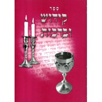 Sefer Kiddouch ou Berakhot  - 1