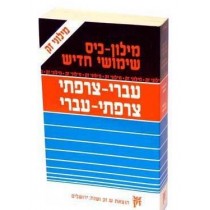 Nouveau dictionnaire - Français / Hébreu - Hébreu / Français - Chimchon Inbal   - 2 2