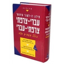 Dictionnaire Bilingue de poche Français/Hébreu Hébreu/Français (Phonétique) PROLOG - 2 2