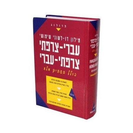 Le Nouveau Dictionnaire Francais/Hébreu Hébreu/Francais Zack - 1