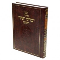 Siddour Yitzhak Yaïr Hashalem - Ashkénaze Mesorah Publications - 1