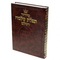Siddour Tefilat Shlomo Hashalem - Sfard Mesorah Publications - 1