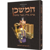 Hamishkan - ArtScroll  - 1