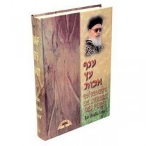 Anaf Ets Avot sur Pirké Avot Editions Maor Israel - 1