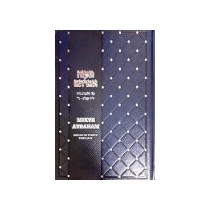 Mikvé Avraham - Règles de Pureté Familiale  - 1