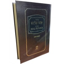 Patah Eliyahou Bilingue Marron Papier ivoire  - 1